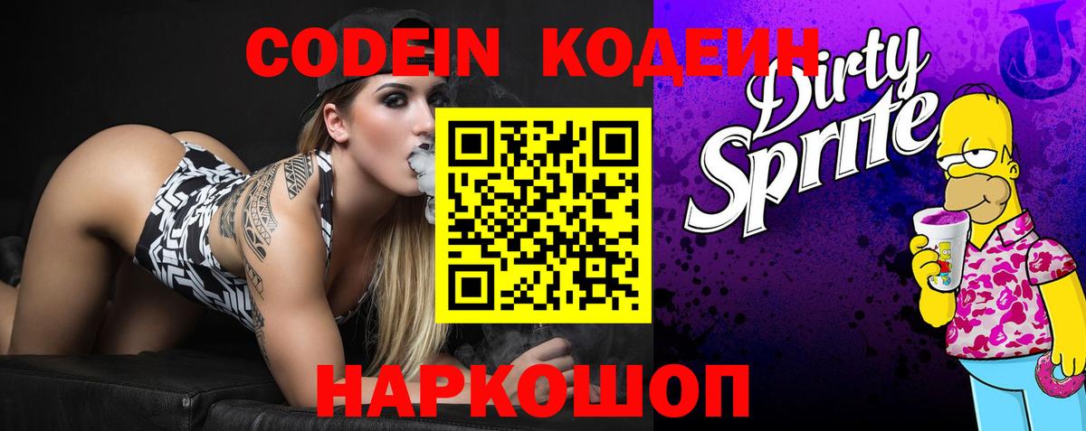 Старая Купавна  Codein Purple Drank  Вход с VPN 